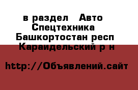  в раздел : Авто » Спецтехника . Башкортостан респ.,Караидельский р-н